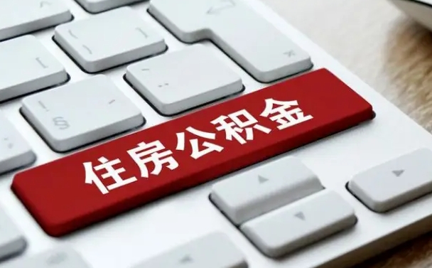 台州公积金取要求（公积金取款条件）
